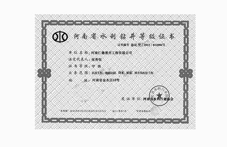 水利鉆井等級(jí)證書-甲級(jí)